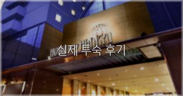 💬 실제 투숙 후기