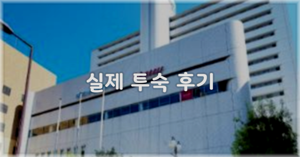 💬 실제 투숙 후기