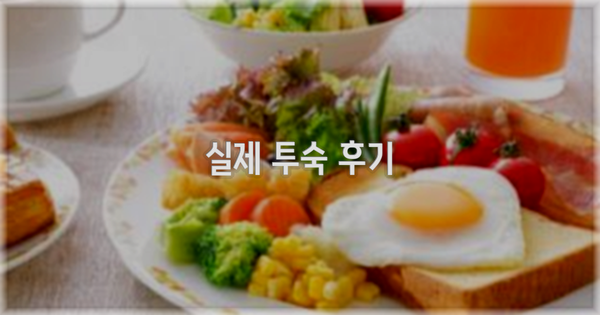 💬 실제 투숙 후기