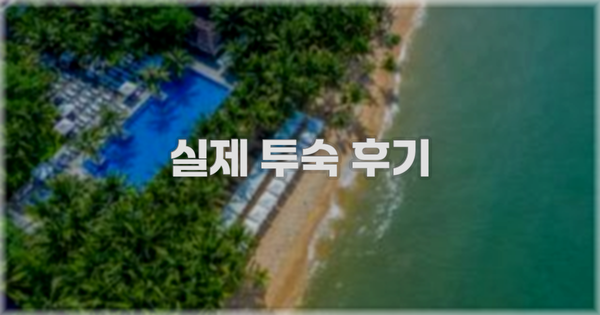 💬 실제 투숙 후기