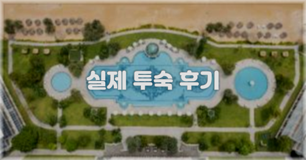 💬 실제 투숙 후기