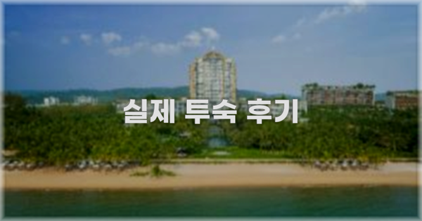 💬 실제 투숙 후기