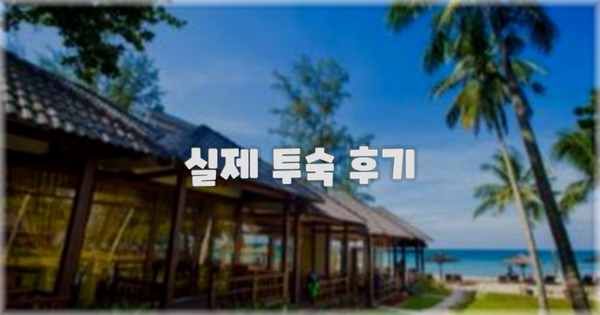 💬 실제 투숙 후기