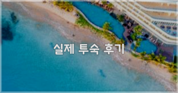 💬 실제 투숙 후기