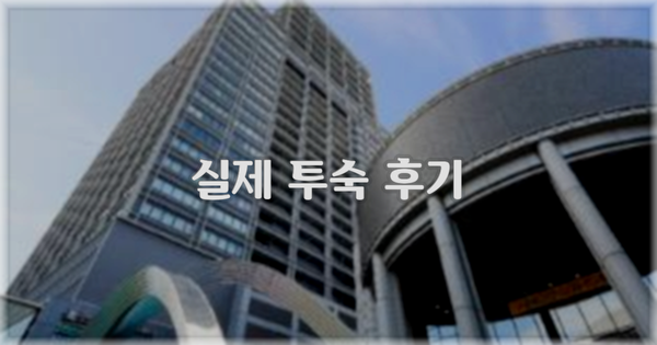 💬 실제 투숙 후기