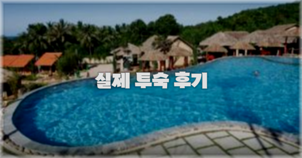 💬 실제 투숙 후기