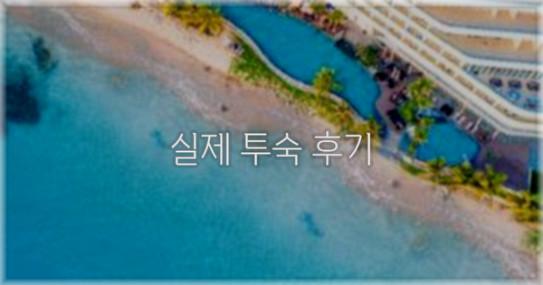 💬 실제 투숙 후기