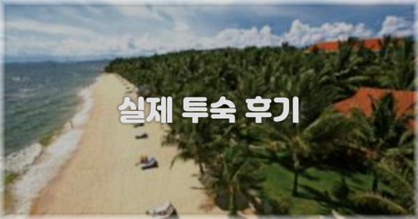 💬 실제 투숙 후기