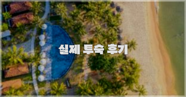 💬 실제 투숙 후기