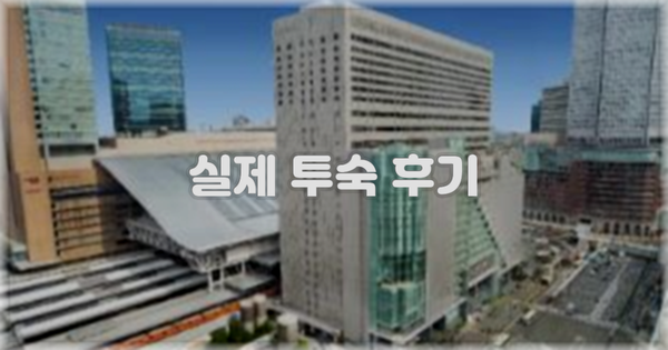 💬 실제 투숙 후기