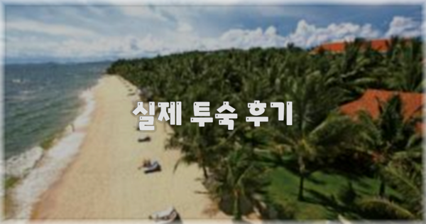 💬 실제 투숙 후기