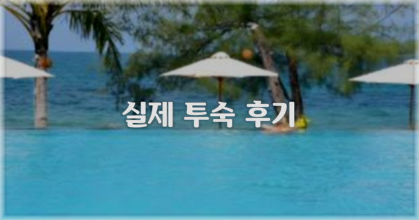 💬 실제 투숙 후기