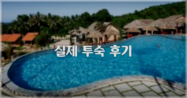 💬 실제 투숙 후기