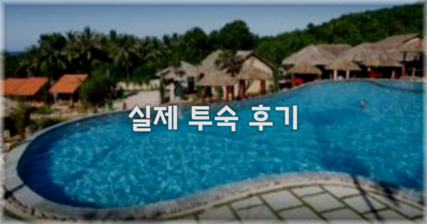 💬 실제 투숙 후기