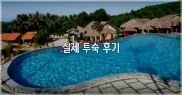 💬 실제 투숙 후기