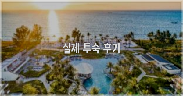 💬 실제 투숙 후기