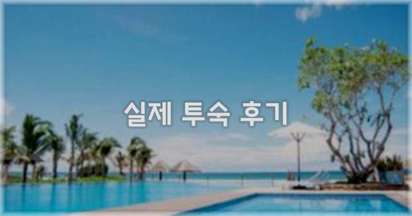 💬 실제 투숙 후기