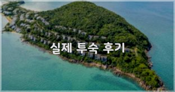 💬 실제 투숙 후기