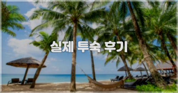 💬 실제 투숙 후기