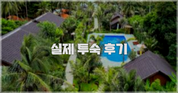 💬 실제 투숙 후기