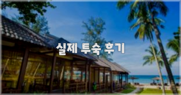 💬 실제 투숙 후기