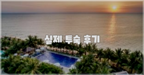 💬 실제 투숙 후기