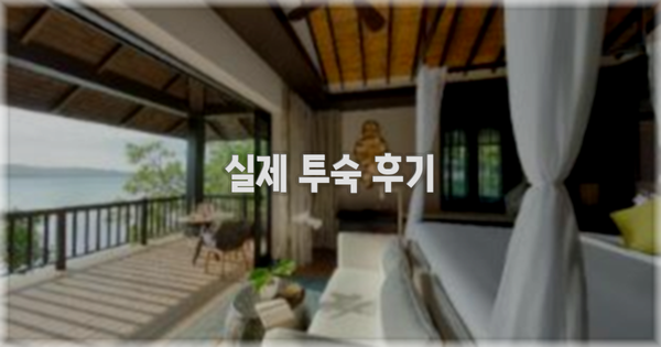 💬 실제 투숙 후기