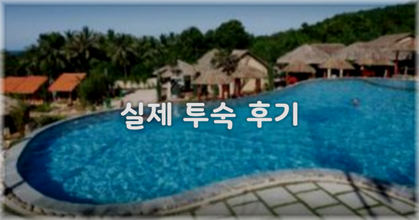 💬 실제 투숙 후기