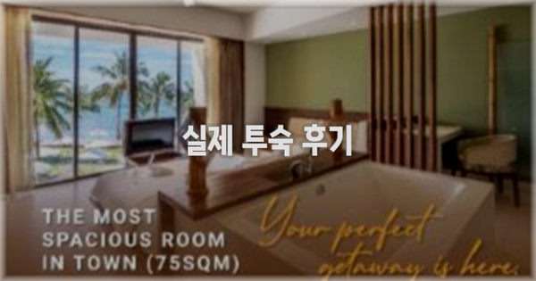 💬 실제 투숙 후기