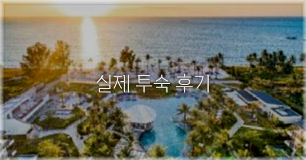 💬 실제 투숙 후기