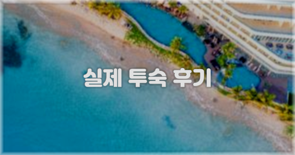 💬 실제 투숙 후기