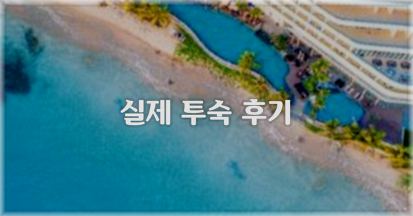 💬 실제 투숙 후기