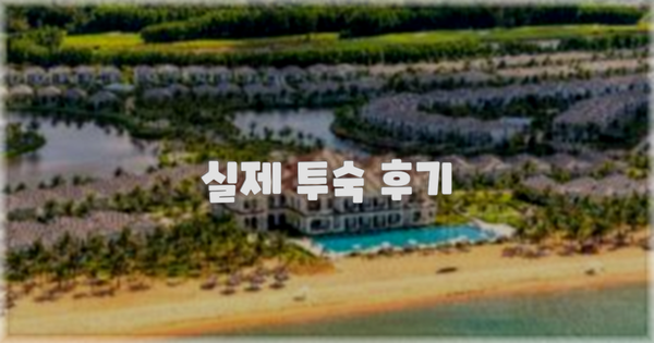 💬 실제 투숙 후기