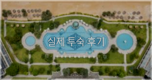 💬 실제 투숙 후기