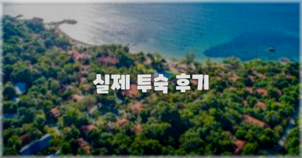 💬 실제 투숙 후기