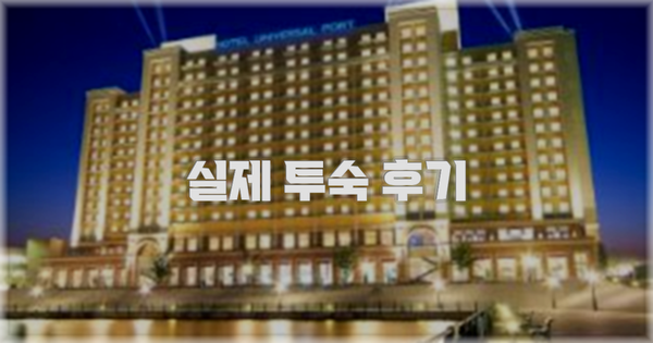 💬 실제 투숙 후기