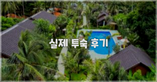 💬 실제 투숙 후기