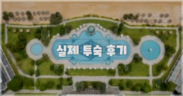 💬 실제 투숙 후기