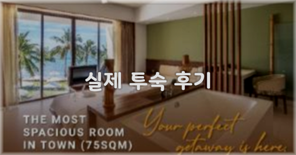 💬 실제 투숙 후기