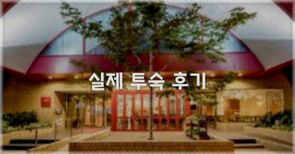 💬 실제 투숙 후기