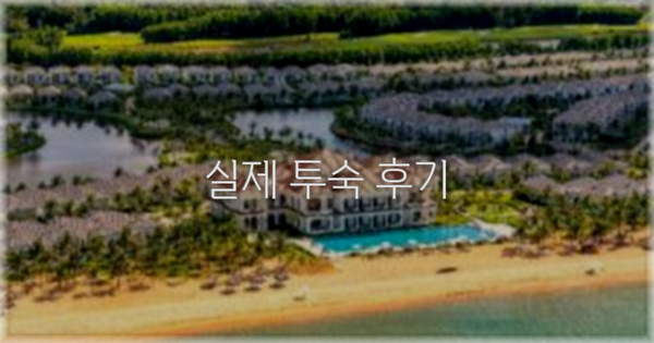 💬 실제 투숙 후기