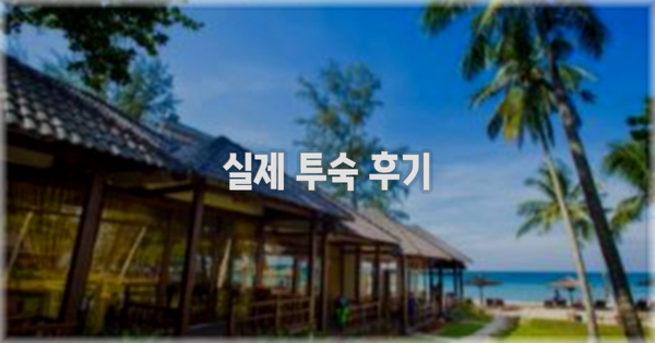 💬 실제 투숙 후기