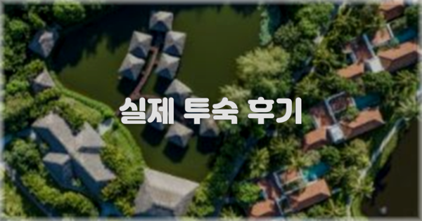 💬 실제 투숙 후기