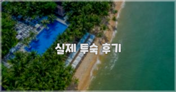 💬 실제 투숙 후기