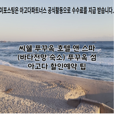 씨쉘 푸꾸옥 호텔 앤 스파 (바다전망 숙소) 푸꾸옥 섬 아고다 할인예약 팁