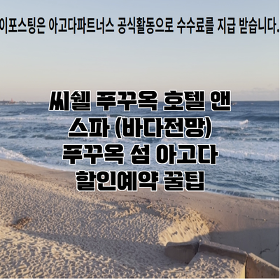 씨쉘 푸꾸옥 호텔 앤 스파 (바다전망) 푸꾸옥 섬 아고다 할인예약 꿀팁