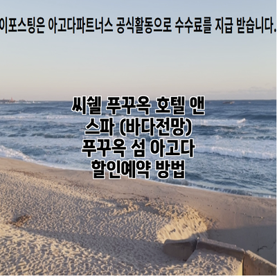 씨쉘 푸꾸옥 호텔 앤 스파 (바다전망) 푸꾸옥 섬 아고다 할인예약 방법