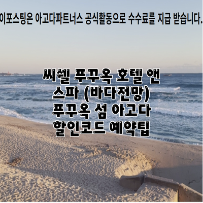 씨쉘 푸꾸옥 호텔 앤 스파 (바다전망) 푸꾸옥 섬 아고다 할인코드 예약팁