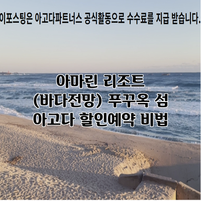 아마린 리조트 (바다전망) 푸꾸옥 섬 아고다 할인예약 비법