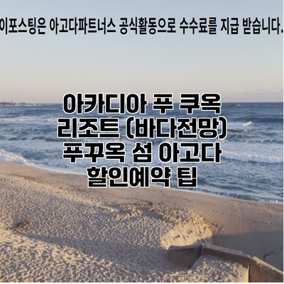 아카디아 푸 쿠옥 리조트 (바다전망) 푸꾸옥 섬 아고다 할인예약 팁